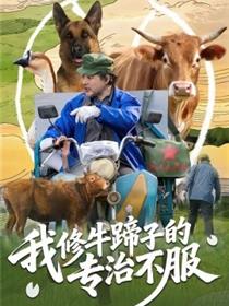 我修牛蹄子的专治不服