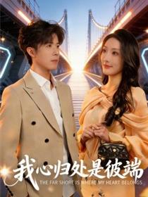 我心归处是彼端
