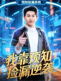 我靠预知捡漏逆袭