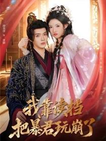 我靠读档把暴君玩崩了