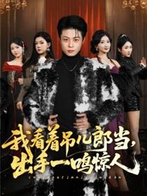 我看着吊儿郎当，出手一鸣惊人