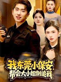 我东莞小保安，帮会大小姐倒追我