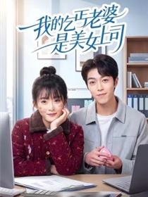 我的乞丐老婆是美女上司