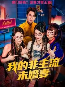 我的非主流未婚妻