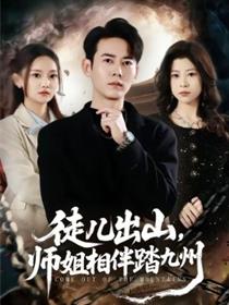 徒儿出山，师姐相伴踏九州