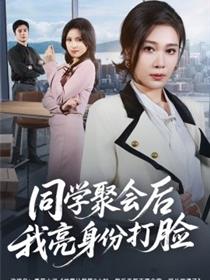 同学聚会后我亮身份打脸