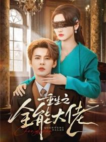 重生之全能大佬