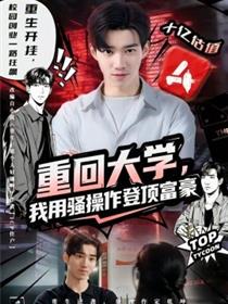 重回大学，我用骚操作登顶富豪