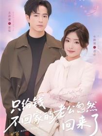 只给钱不回家的老公忽然回来了