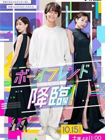 男友降临！