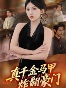 真千金马甲炸翻豪门