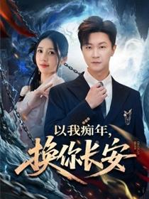 以我痴年，换你长安