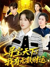 寻宝天下：我有无数财运