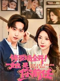 修罗场全开！她是你前任