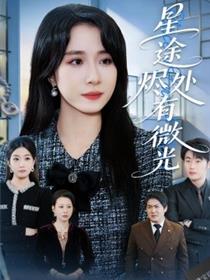 星途烬处有微光