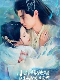 小鲤精她带着灵主神器回来了