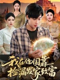 我在偭国靠捡漏发家致富