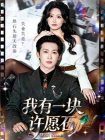 我有一块许愿石