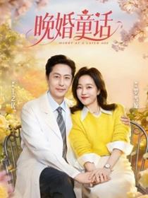 晚婚童话