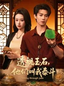 透视玉石，他们叫我泰斗