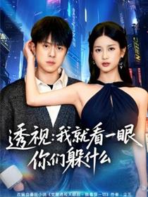 透视：就看一眼你们躲什么