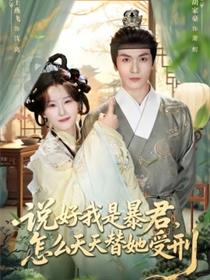 说好我是暴君，怎么天天替她受刑