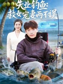 失业钓鱼：救女宠妻两不误