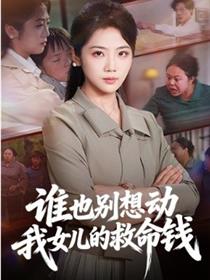 谁也别想动我女儿的救命钱