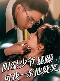 少爷暴躁，可我一亲他就笑