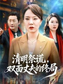 清明祭谎，双面丈夫的终局
