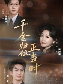 千金归位正当时