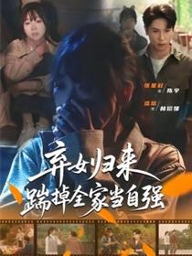 弃女归来，踹掉全家当自强