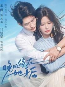 晚风停在她身后