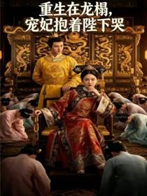 重生在龙榻，宠妃抱着陛下哭