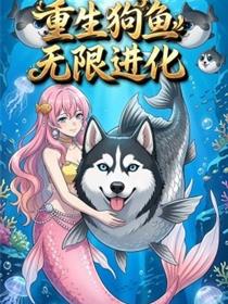 重生狗鱼无限进化