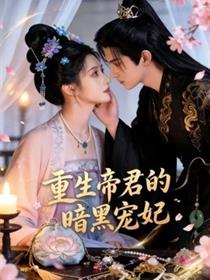 重生帝君的暗黑宠妃