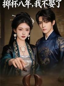 掷杯八年，我不娶了