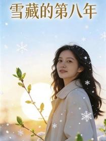 雪藏的第八年