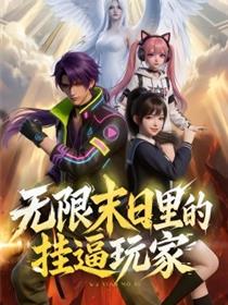 无限末日里的挂逼玩家