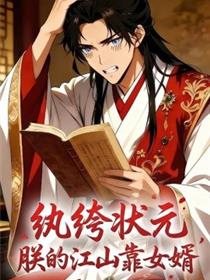 纨绔状元，朕的江山靠女婿