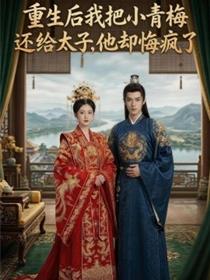 重生后我把小青梅还给太子，他却悔疯了