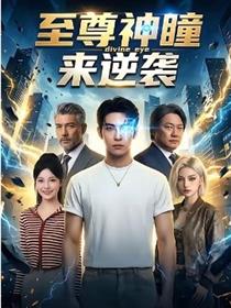 至尊神瞳来逆袭