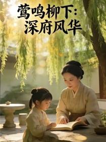 莺鸣柳下：深府风华