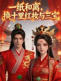 一纸和离换十里红妆与三宝