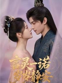 言灵一诺，岁岁静安