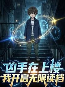 凶手在上楼我开启无限读档