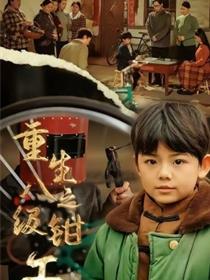 重生之八级钳工