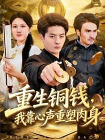 重生铜钱，我靠心声重塑肉身