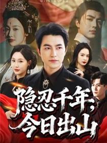 隐忍千年，今日出山