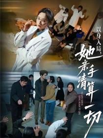 以身入局，她亲手清算一切